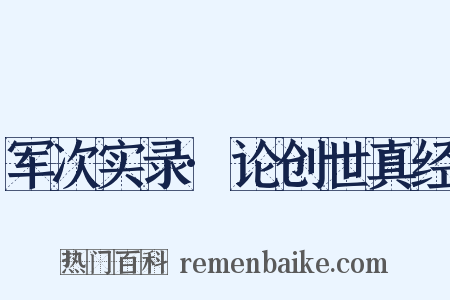 军次实录·论创世真经是什么意思的图片